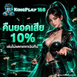 kingplay 168 ล่าสุด