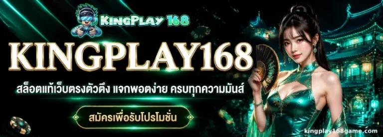 kingplay168 ออโต้