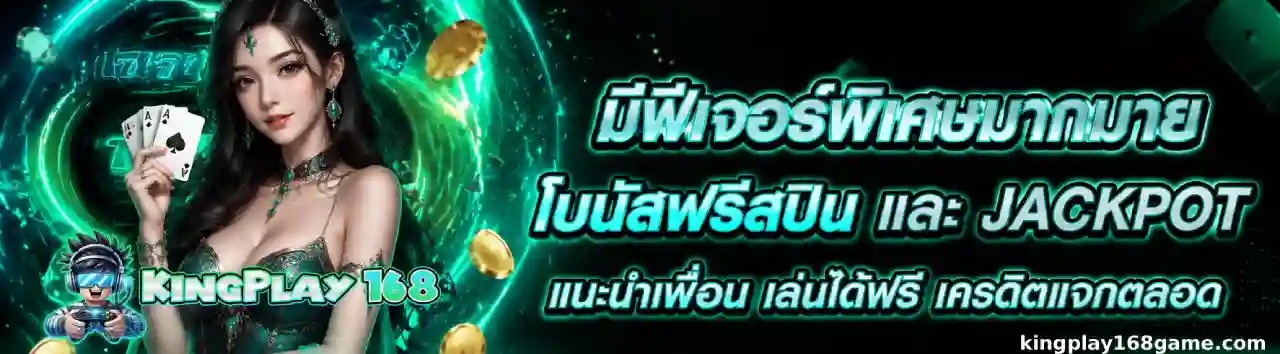 kingplay168 เว็บตรง