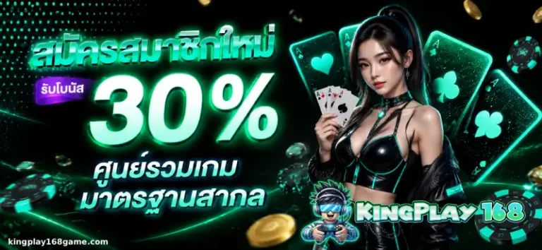 โปรโมชั่น kingplay168